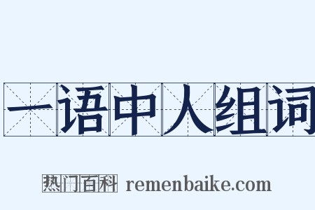 一语中人组词是什么意思的图片